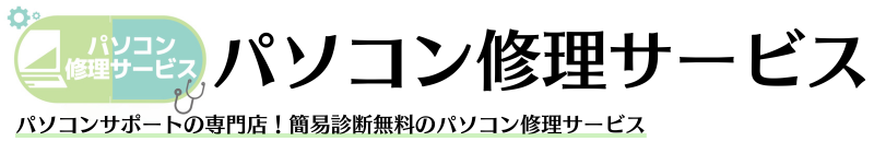 パソコン修理サービス