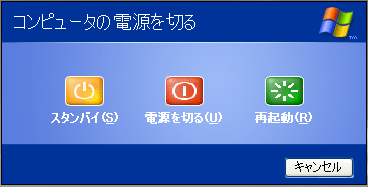 WindowsXP コンピュータの電源を切る