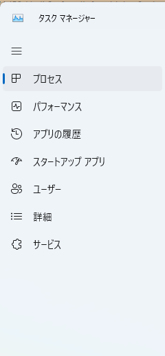 タスクマネージャー（メニュー）