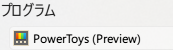 スタートメニュー内のPowerToys