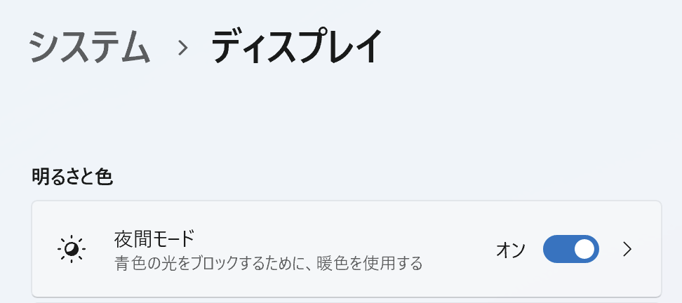 夜間モード