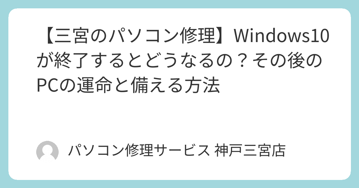 只今パソコン修理中の為受け付けていません。 三宮のパソコン修理】Windows10が終了するとどうなるの？その後のPCの