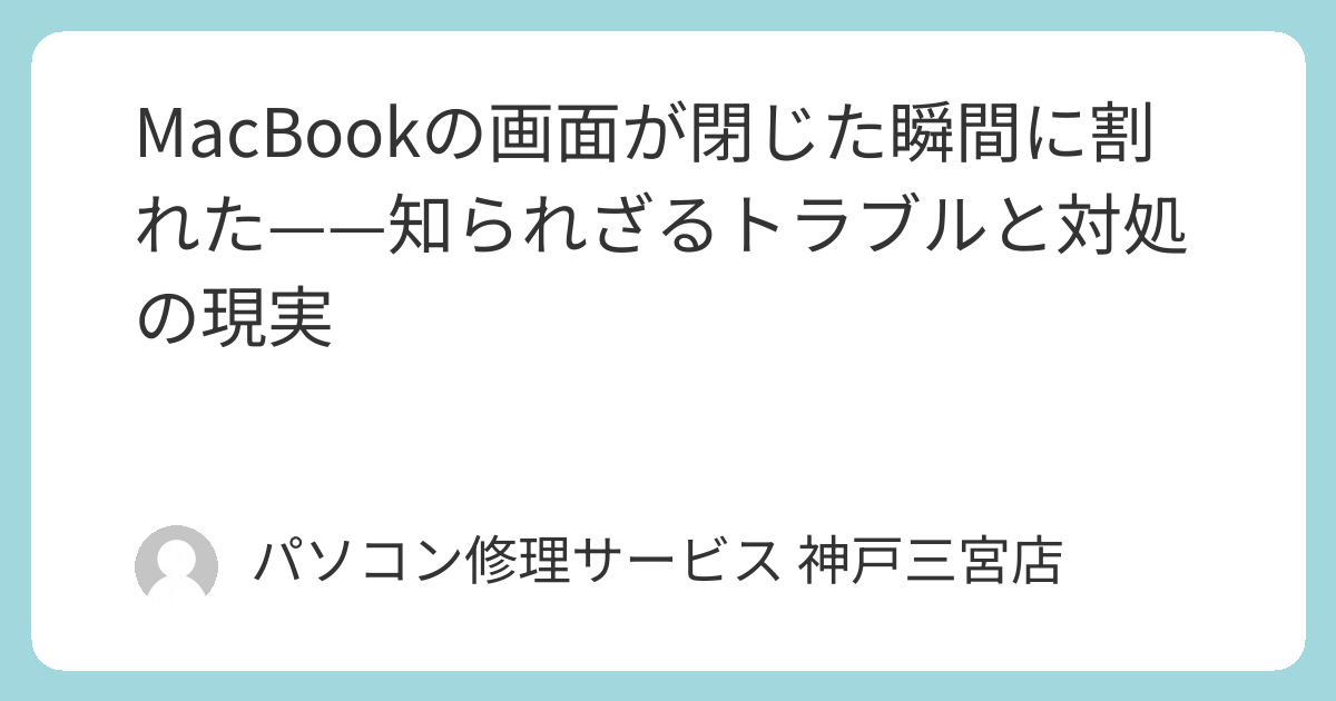 MacBookの画面が閉じた瞬間に割れた——知られざるトラブルと対処の現実