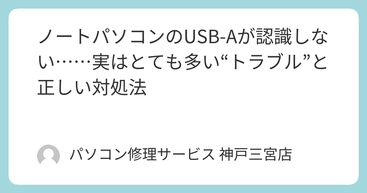 ノートパソコンのUSB-Aが認識しない……実はとても多い“トラブル”と 