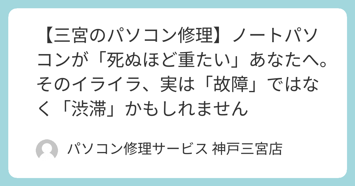 三宮のパソコン修理】ノートパソコンが「死ぬほど重たい」あなたへ