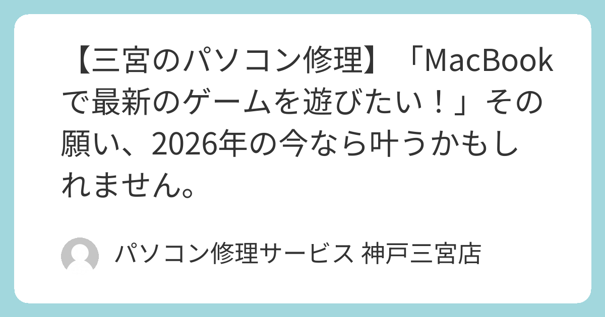 三宮のパソコン修理】「MacBookで最新のゲームを遊びたい！」その願い