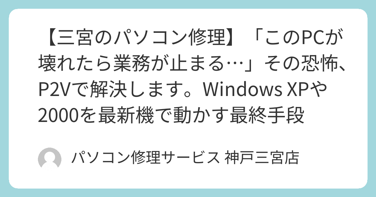 三宮のパソコン修理】「このPCが壊れたら業務が止まる…」その恐怖、P2V