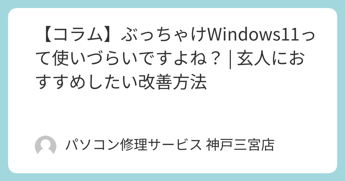 コラム】ぶっちゃけWindows11って使いづらいですよね？ | 玄人に