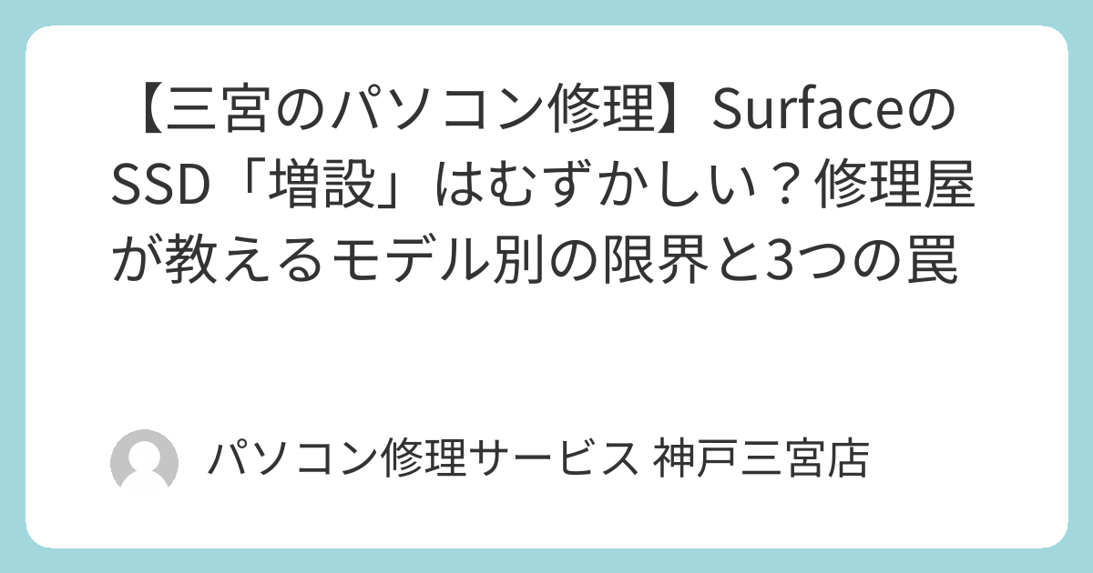 三宮のパソコン修理】SurfaceのSSD「増設」はむずかしい？修理屋が
