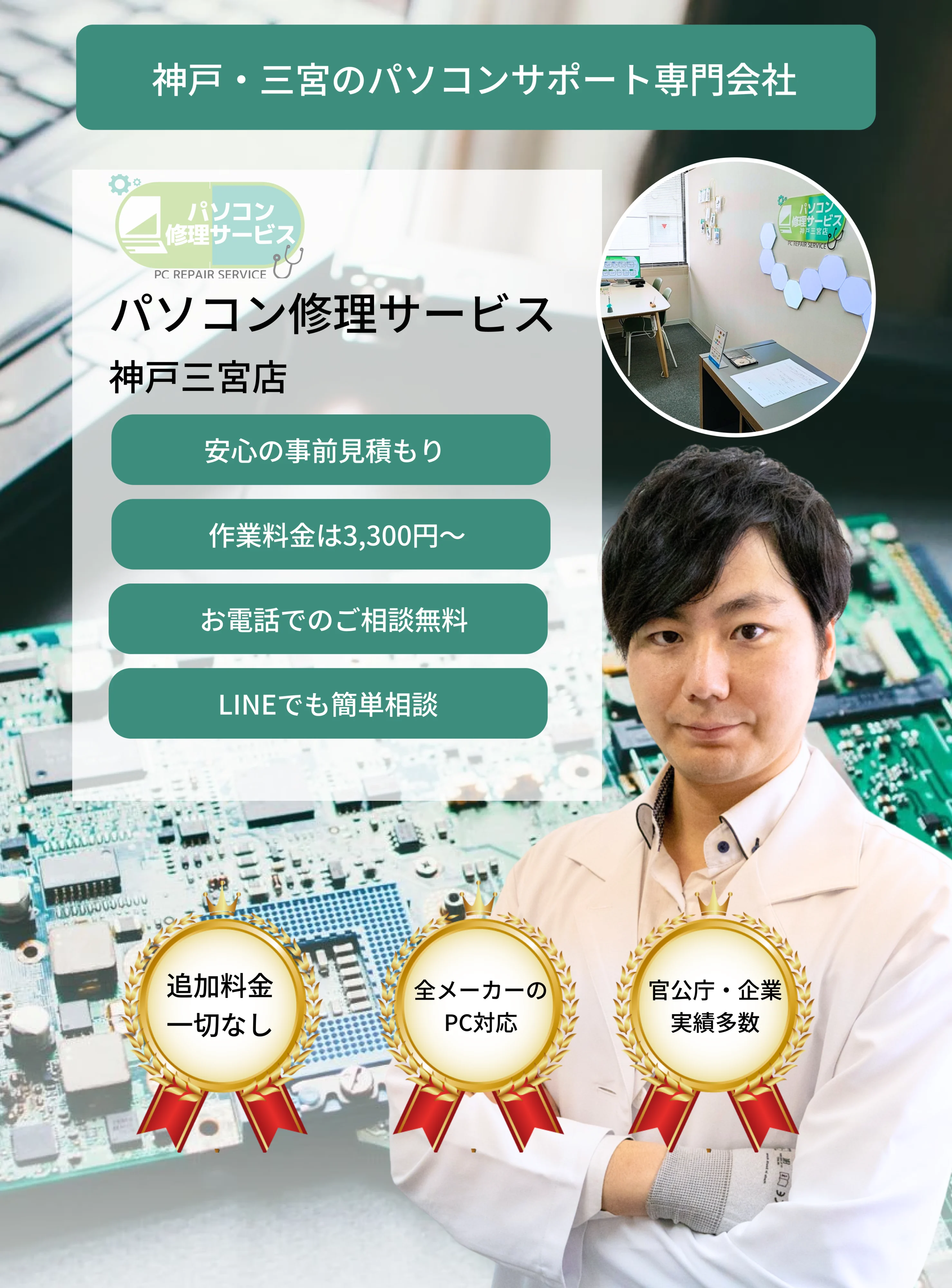 神戸三宮のパソコンサポート専門店 - パソコン修理サービス 神戸三宮店