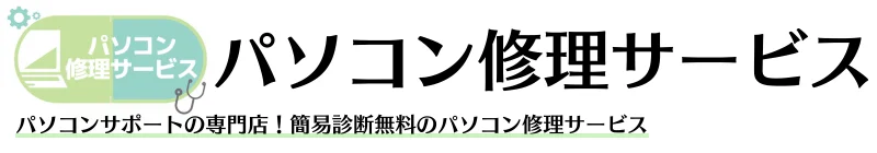 パソコン修理サービス 神戸三宮店